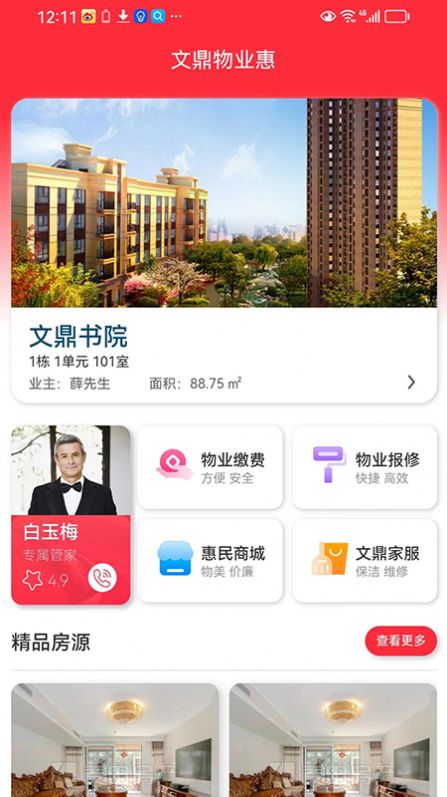 文鼎物业惠app手机版下载图片2