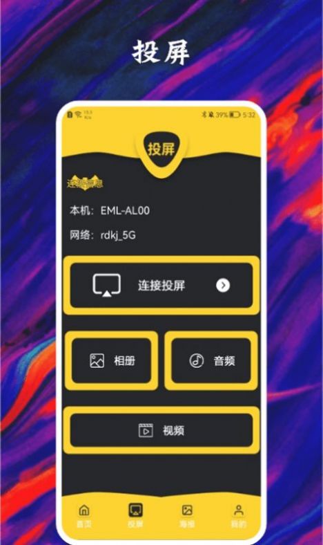 星夜影视投屏app软件官方下载 v1.8