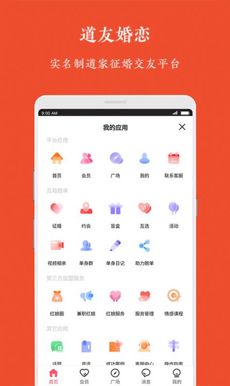 道友婚恋app官方下载 v1.0