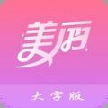 美丽大字版手机版app下载 v3.0.6