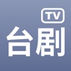 台剧tvapp下载正版 v1.6