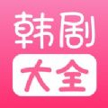 韩剧大全TV韩剧网免费最新下载app v1.0.0