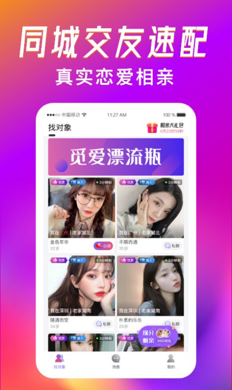 觅爱漂流瓶App安卓版下载 v1.2.6