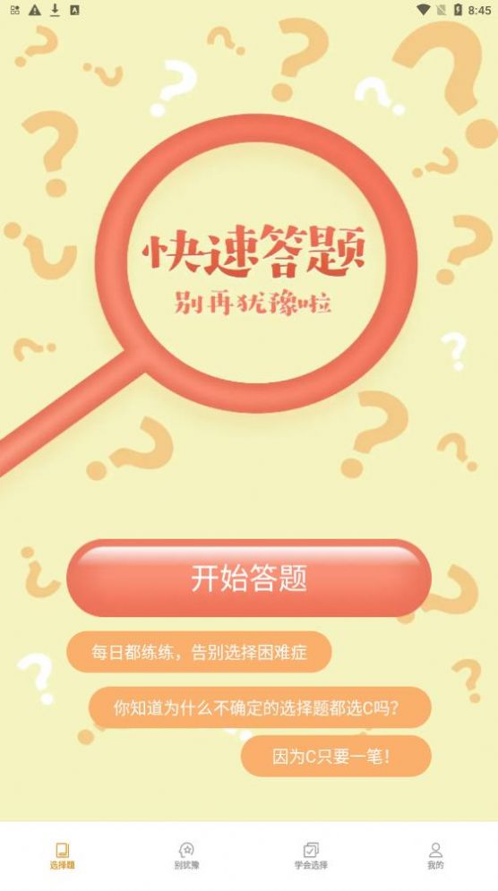 只选C答题软件app官方下载 v1.0.1