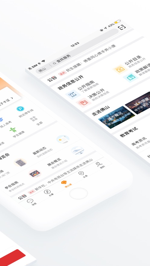 佛山通app官网下载 v4.5.0