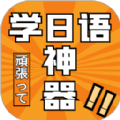 乐胜日语app官方版下载 v1.0.0