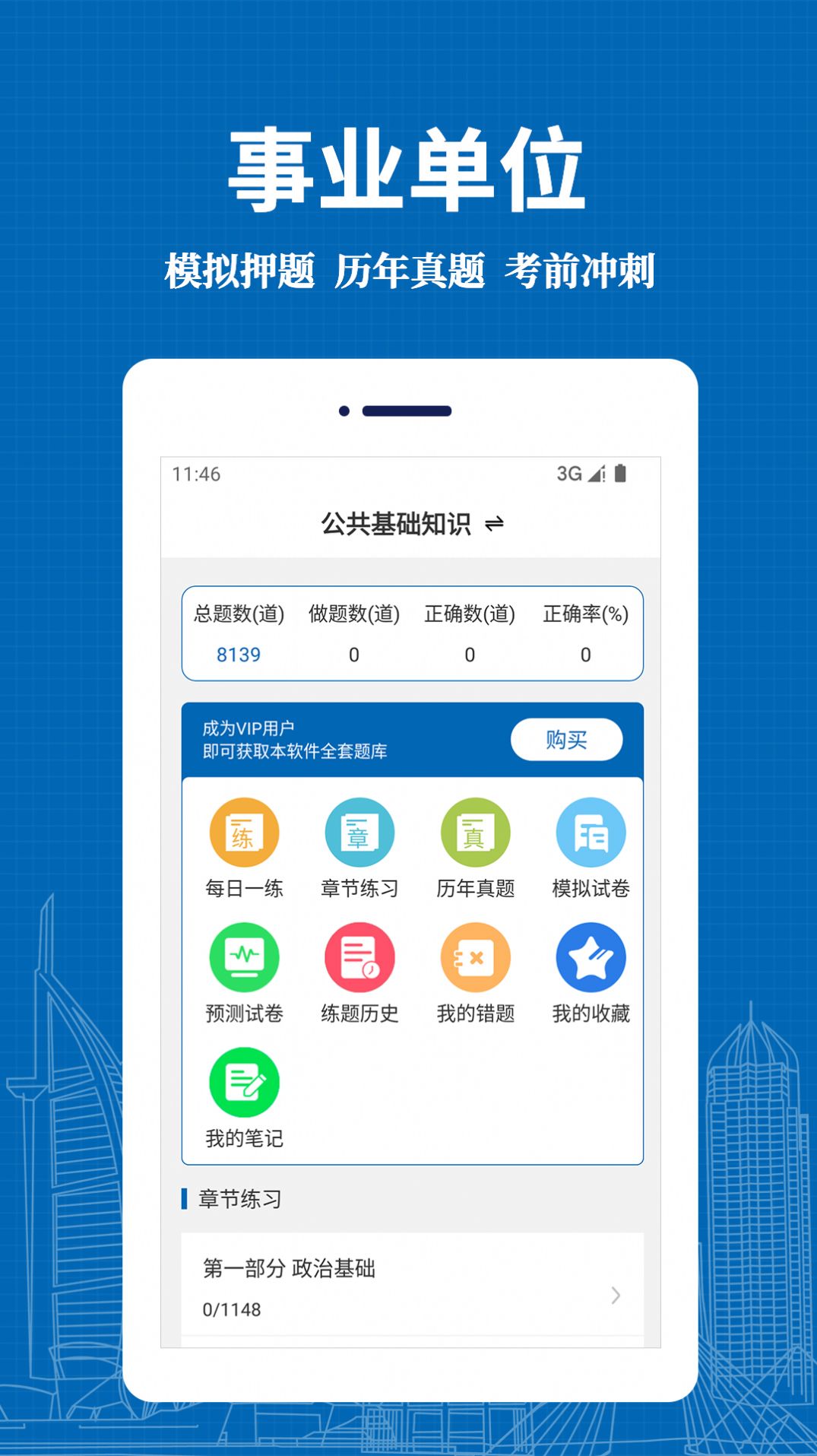 事业单位易题库app最新版下载 v1.0.0