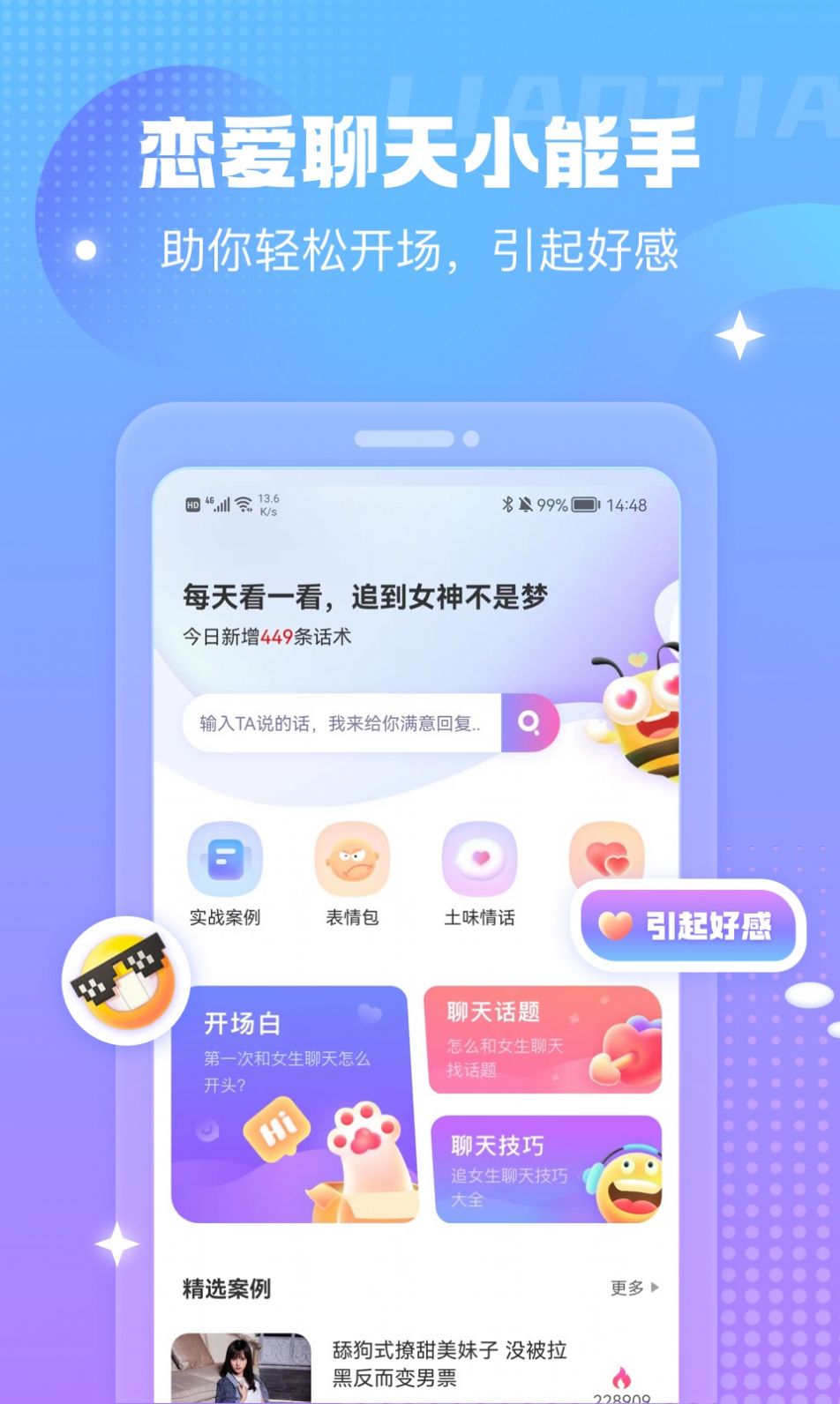 蜜小爱恋助话术app官方下载 v1.0.1011