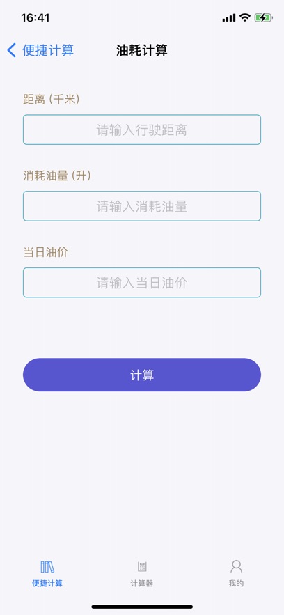 生活便捷计算器软件安卓版下载 v1.0