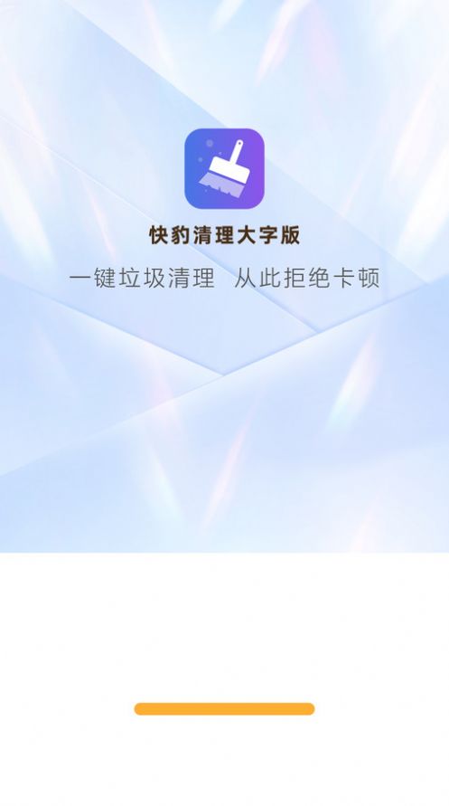 快豹清理大字版app最新版下载 v4.3.52.00