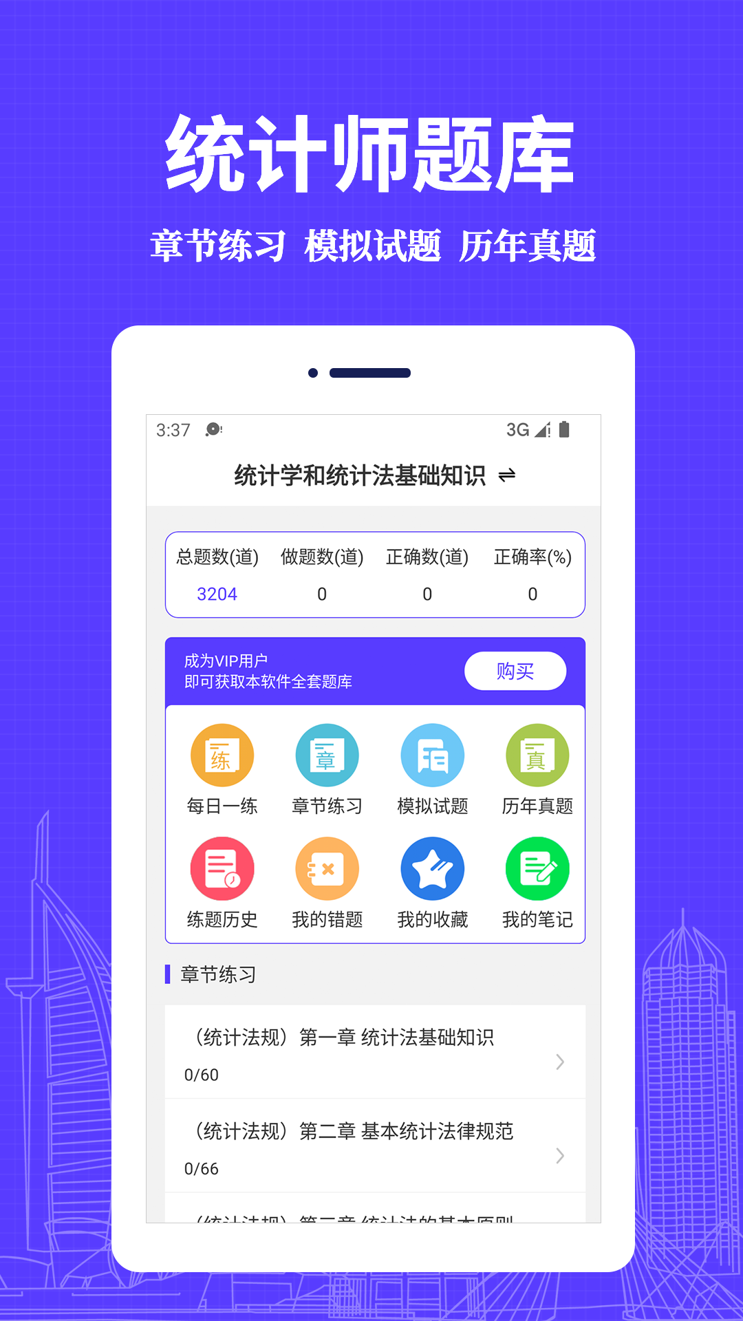 统计师易题库app官方下载图片4