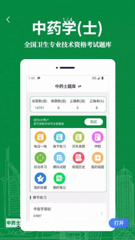 中药士易题库app官方下载 v1.0.0