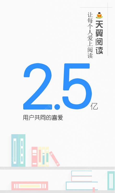 天翼阅读下载安装 v6.5.1