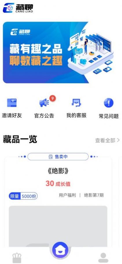 藏聊数藏app软件最新版 v1.0.0