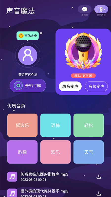 声音魔法师变声器手机版软件下载 v1.1