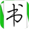 练好字手写版app手机版下载 v1.1