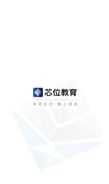 芯位教育app官方下载安装图片1