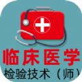 临床医学检验技术师全题库app官方下载 v1.1