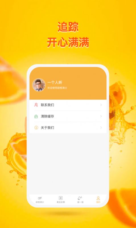 甜橙追踪app官方版免费下载图片1