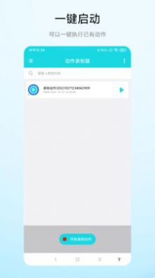 动作录制器app软件官方下载 v1.0.1