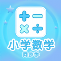 小学数学同步学软件app最新版下载 v1.0.7