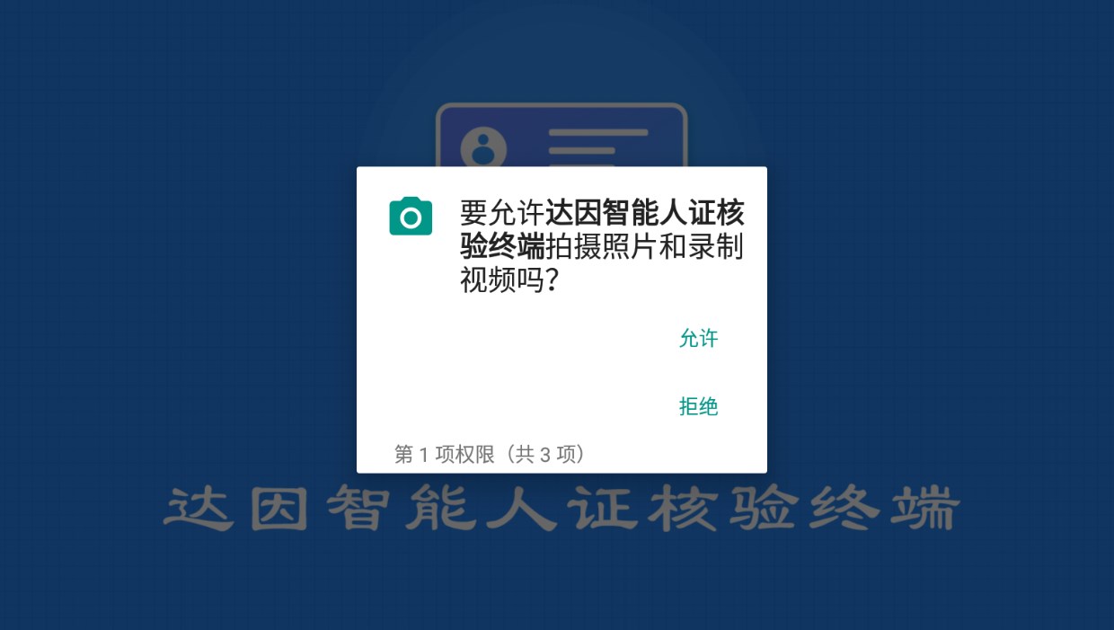 达因智能人证核验终端手机版应用下载 v6.1