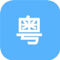 粤语练习软件app下载 v1.1