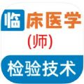 临床医学检验技师全题库app官方下载 v1.0