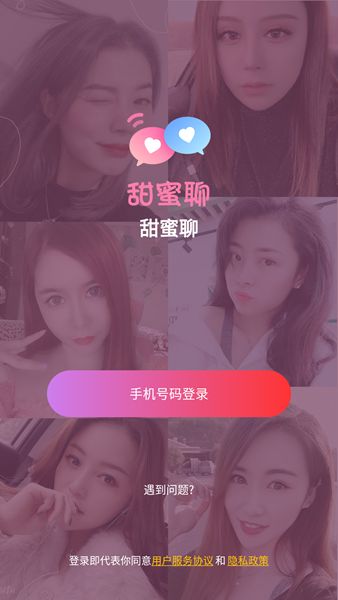 甜密聊官方app最新版下载（甜蜜聊） v1.0