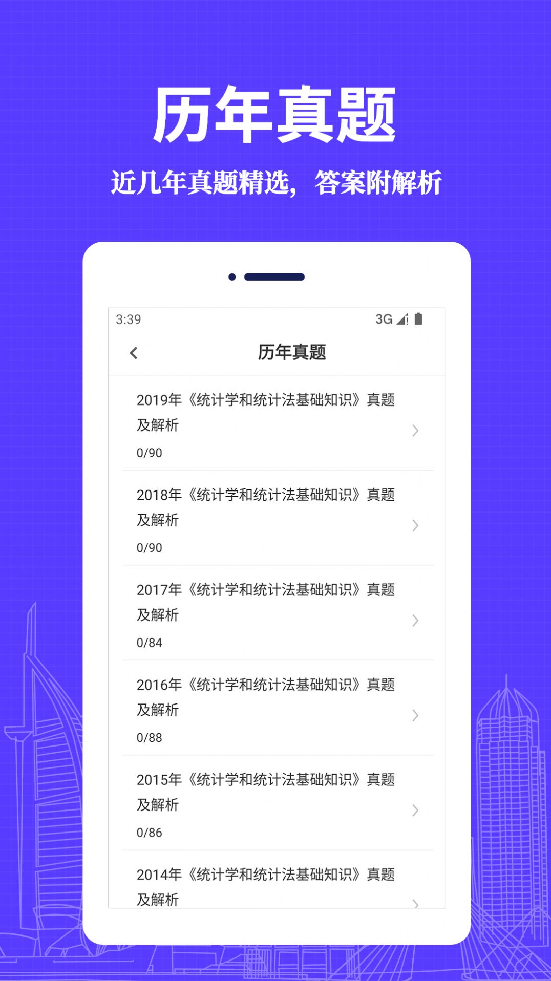 统计师易题库app官方下载 v1.0.0