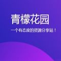 青檬花园论坛官方app下载 v1.0.0