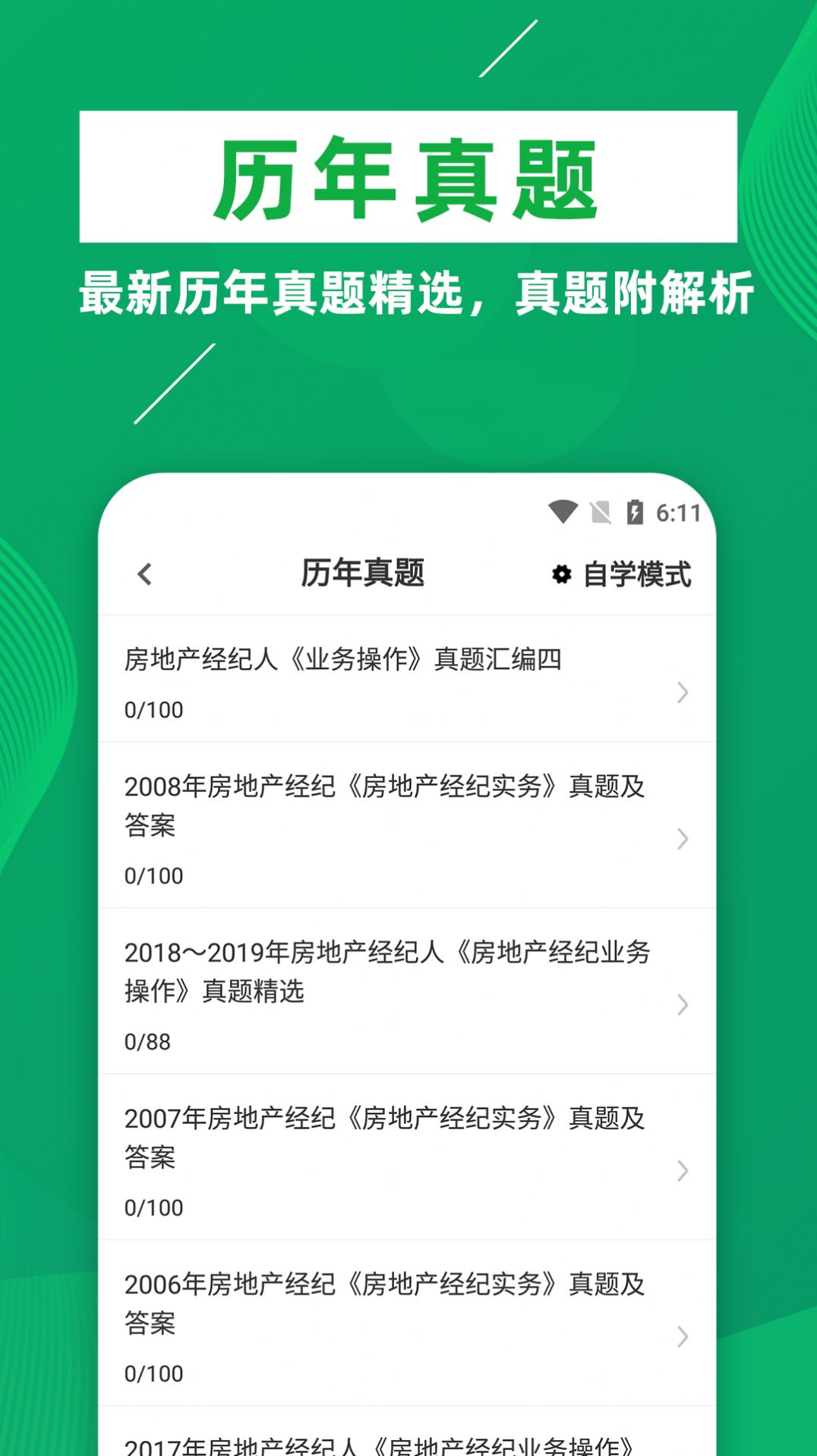 房地产经纪人牛题库app官方下载图片1