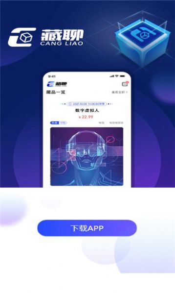 藏聊数藏app软件最新版图片1