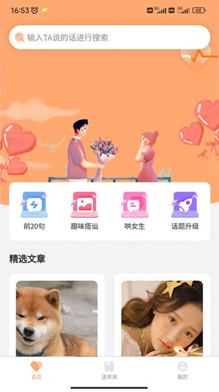 恋爱聊天情感话术app最新版 v1.0.0