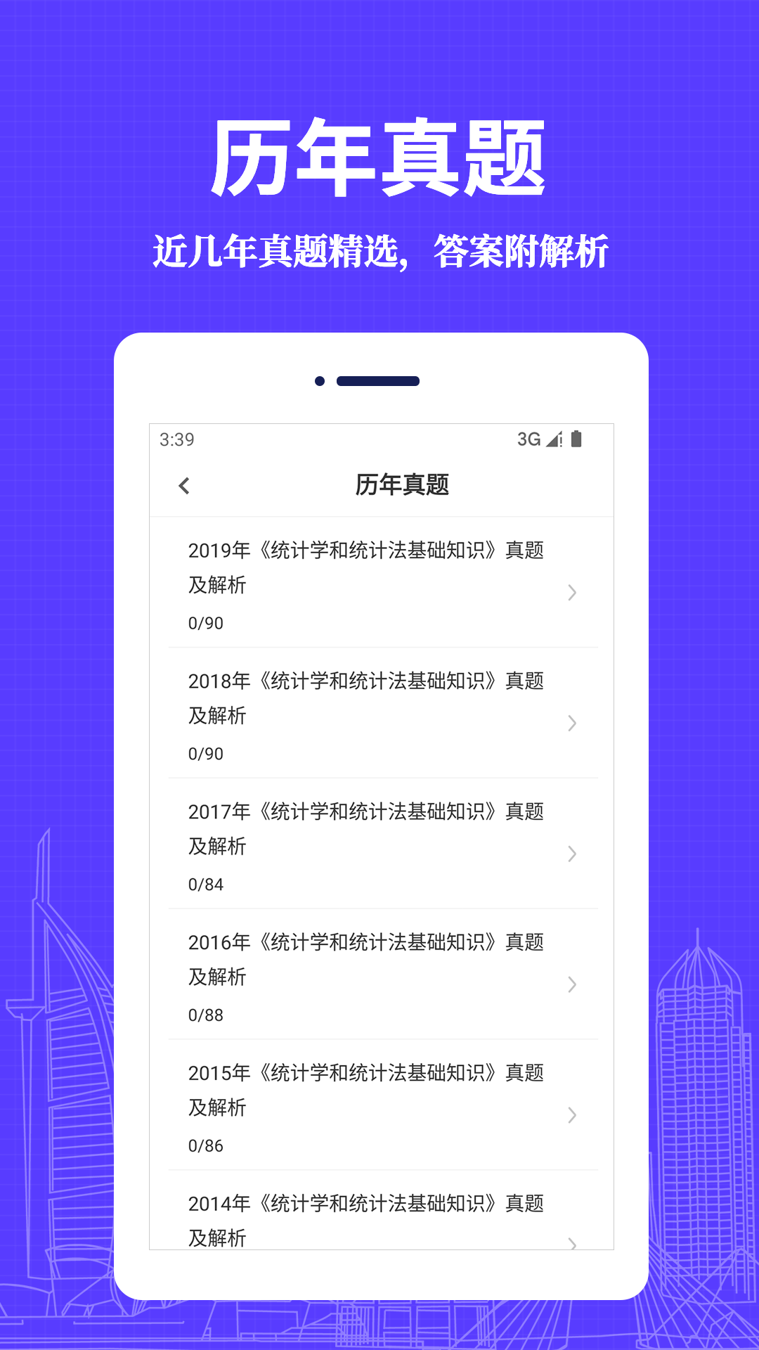 统计师易题库app官方下载图片2