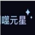 噬元星数字藏品平台app官方版下载 v1.0