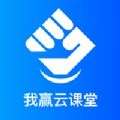 我赢云课堂app官方下载 v1.3