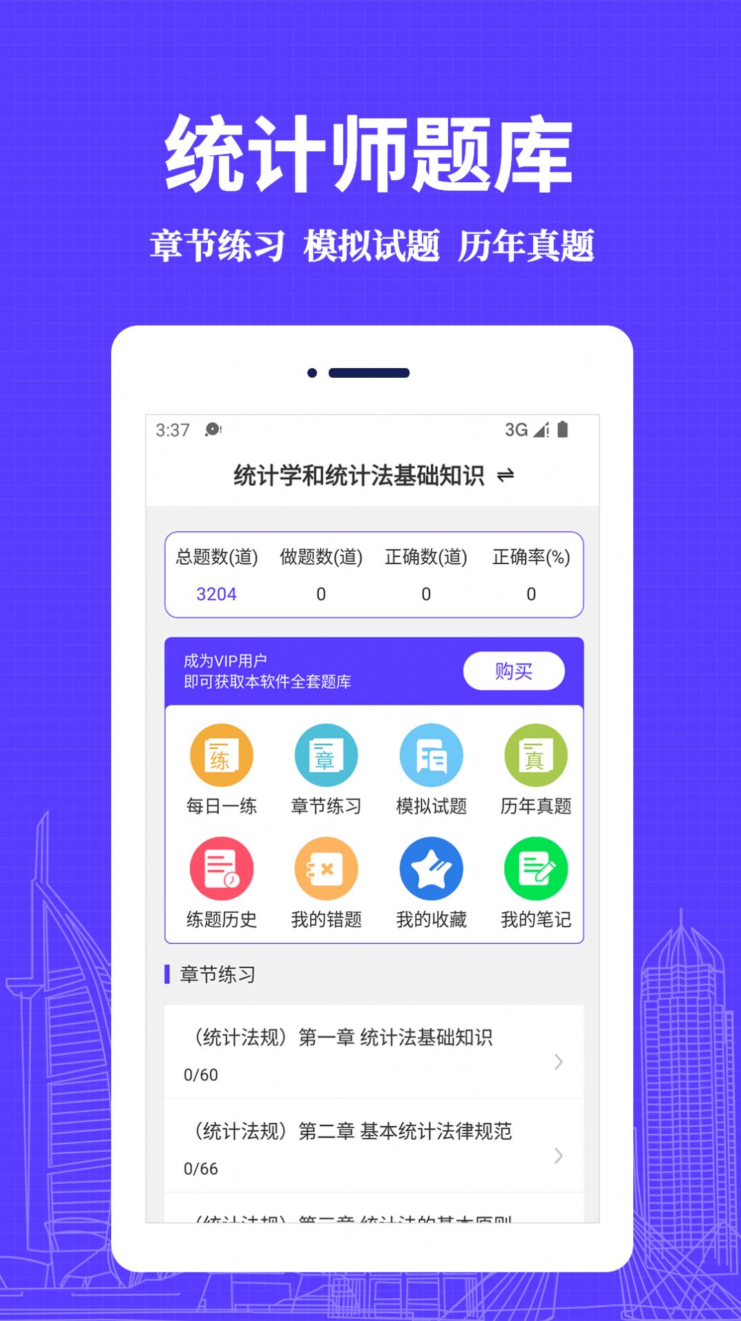 统计师易题库app官方下载 v1.0.0