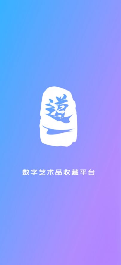 道一数字藏品app官方下载 v1.0