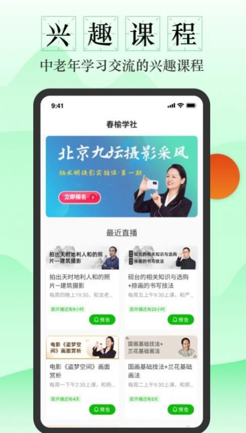 春榆学社中老年兴趣培训app官方下载 v1.0.4.1