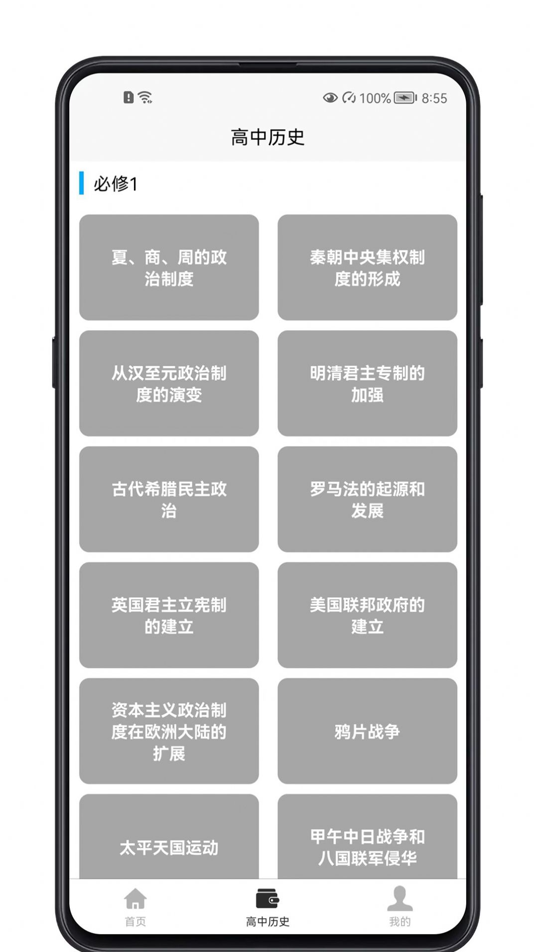 高中历史教程app官方下载 v1.0.0