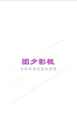 团夕影院app官方下载追剧最新版 v1.5