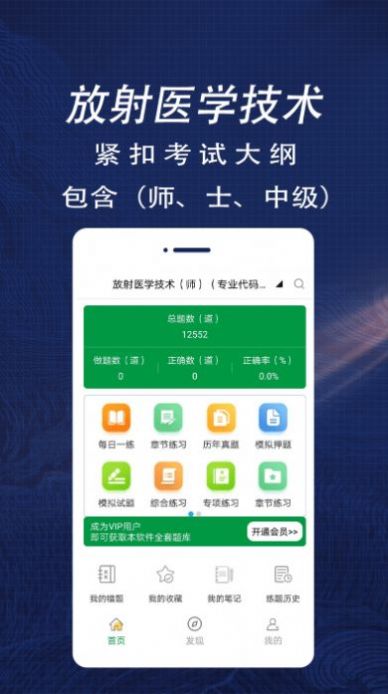 放射医学全题库app官方版下载 v1.0