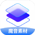 魔音素材app手机版下载 v1.1.0