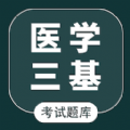 医学三基智题库app官方下载 v1.2.0