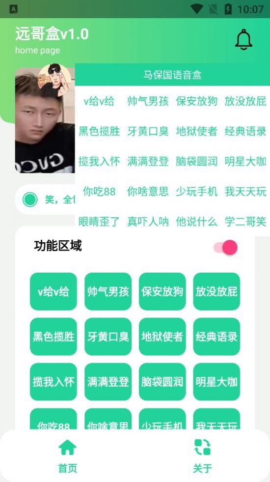 远哥盒语音包app官方下载图片2