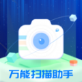 万能扫描助手免费版软件下载 v1.0.1