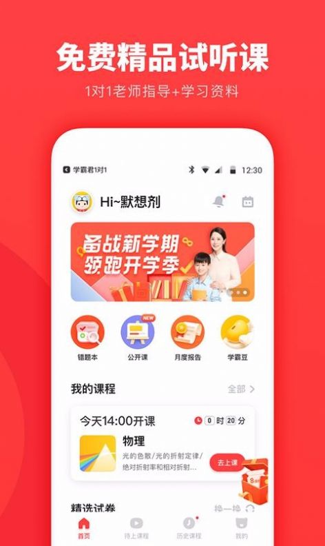 学霸君一对一辅导官方app免费下载 v2.0.1