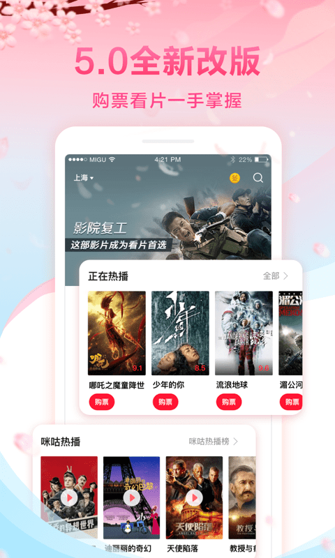 咪咕影院app官方版下载最新版 v5.0.22