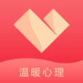 温暖心理app手机版下载 v1.0